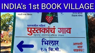 भारतातील पहिले पुस्तकांचं गावं  भिलार महाबळेश्वर  Indias first book village [upl. by Ejroj]