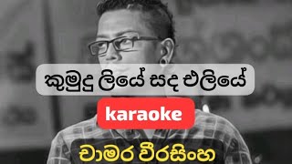 kumudu liye sanda eliye lyricsfor chamara weerasinghe  karaoke  sinhala [upl. by Vanni]