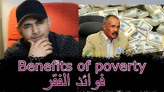 BENEFITSOFPOVERTY فوائدالفقر [upl. by Nailluj]