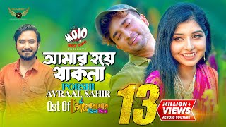 Amar Hoye Thakna  Porshi  Avraal Sahir  Jovan  Bhalobasar Tin Din Natok Song [upl. by Aro883]