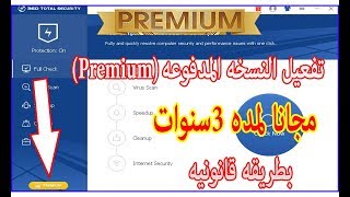 سارع بالحصول على تفعيل النسخه المدفوعه مجانا لمده 3سنوات بطريقه قانونيه من360 security premium [upl. by Seuqcaj]