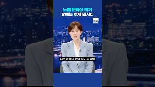 블랙리스트 한강 작가 노벨문학상 쾌거에 의미심장한 앵커 클로징 한강 노벨문학상 [upl. by Harvey]