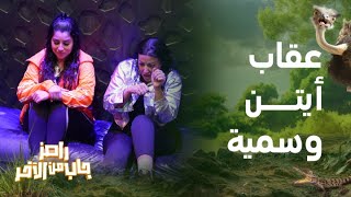 رامز جاب من الآخر  الحلقة 11  عقاب شديد لـ أيتن عامر وسمية الخشاب في رامز جاب من الآخر [upl. by Hayden]