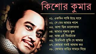 Kishore Kumar Gaan  মিষ্টি বাংলা গান কিশোর কুমারের  Bengali Movie Song  kishorekumar [upl. by Saxen165]