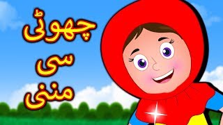 Choti Si Munni Urdu Poem  چھوٹی سی مُنّی  Urdu Nursery Rhymes For Children [upl. by Silverman]