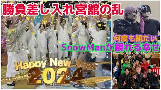 【SnowMan】夢のサンタク！勝負差し入れ宮舘の乱！スノーマンが見れる幸せを大切に！ [upl. by Arahsal316]