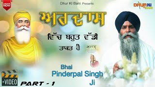 ਅਰਦਾਸ  Ardaas Vich Bohat Wadi Taakat Hai  Bhai Pinderpal Singh Ji Katha  Dhur Ki Bani  Part1 [upl. by Danforth772]