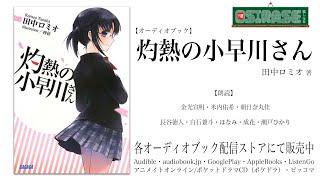 【OSIRASE推しらせ】オーディオブック「灼熱の小早川さん」田中ロミオ（小学館・ガガガ文庫） [upl. by Atinas479]