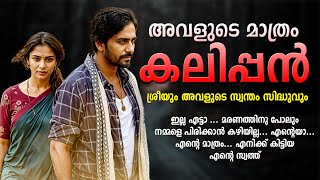 അവളുടെ മാത്രം കലിപ്പൻ SHAHUL MALAYIL MALAYALAM STORY [upl. by Samot]