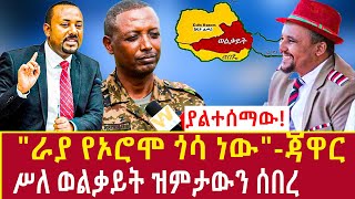 Ethiopia quotራያ የኦሮሞ ጎሳ ነውquotጃዋር ሥለ ወልቃይት ዝምታውን ሰበረ jawar mohamed about welkait Addis Agelgil [upl. by Giuditta]