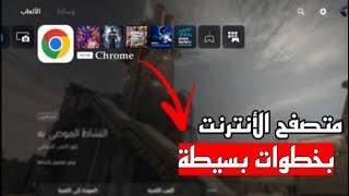 طريقة فتح متصفح قوقل على سوني 5 بخطوة بسيطة وآمنه [upl. by Nahtanaoj]