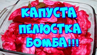 ▶️ КАПУСТА ПЕЛЮСТКАБЫСТРОГО ПРИГОТОВЛЕНИЯ👍💣 [upl. by Ainig]