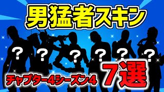 【男スキン限定】男猛者スキン紹介！7選 チャプター4シーズン4【フォートナイトFortnite】 [upl. by Dustman]