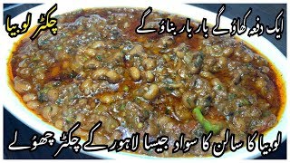 Chikar Lobia Recipe  New Lobia Recipe By Yasmin Cooking [upl. by Mas]