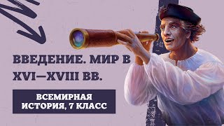 Введение Мир в XVI—XVIII вв  История Нового времени 7 класс [upl. by Breanne]