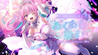 【湊あくあ卒業ライブ】あくあ色に染まれ！／MinatoAqua Graduation LIVE [upl. by Vano498]