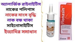 Flonasin Nasal Spray in Bangla। Flonasin Spray Uses। নাকের পলিপাস ও নাক বন্ধ থাকা দূর করে। [upl. by Naerb178]