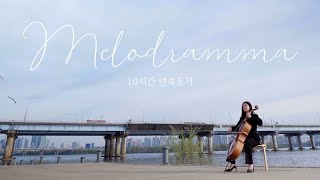 10시간 연속듣기ㅣMelodramma 멜로드라마  Andrea Bocelli안드레아 보첼리ㅣsongcello cello cover 쏭첼 첼로 커버 [upl. by Leoine]