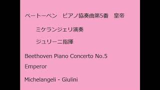 クラシック ベートーベン ピアノ協奏曲第5番「皇帝」ミケランジェリ演奏 ジュリーニ指揮ウィーン交響楽団 [upl. by Hurley143]