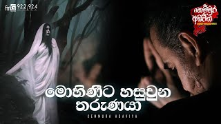 Mohinita Hasuwuna Tharunaya මොහිණිට හසුවු තරුණයා [upl. by Rehoptsirhc]