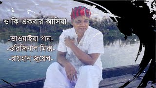 ও কি একবার আসিয়া 🖤 ভাওয়াইয়া গান 🖤 আব্বাস উদ্দিন Style 🖤 Bengali Traditional Song 🖤 Raihan Jewel [upl. by Hunley406]