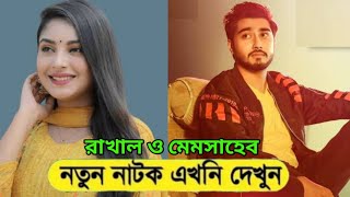 Rakhal o Memsaheb  রাখাল ও মেমসাহেব  Afjal SujonOntora Bangla Natok 2022 [upl. by Anastasio849]