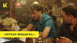 «Ուրիշի փոխարեն» 2014 ֆիլմը օնլայն  quotUrishi poxarenquot haykakan film online  Kinodaran [upl. by Anikram]