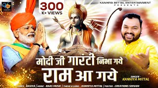 मोदी जी गारंटी निभा गये राम आ गये  Ayodhya Ram Mandir Song 2024  Kanhiya Mittal [upl. by Gurl578]