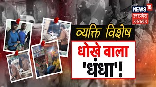 LIVE Vyakti Vishesh धोखे का जूस रोटी पर थूकभरोसा रहा टूट  urine mixed juice  UP News [upl. by Chesney]