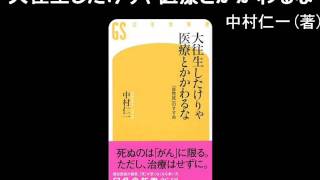 【オーディオブック】大往生したけりゃ医療とかかわるな [upl. by Hellene]