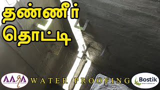 தண்ணீர் தொட்டி Water Proofing  Muthu Raja Rajendran  Aara Tradex [upl. by Ailito645]