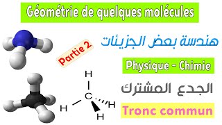 Tronc commun  Cours Géométrie de quelques molécules  Partie 2 [upl. by Dugan]