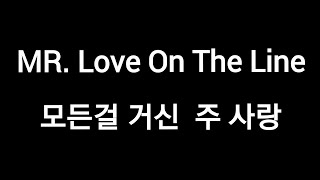 MR Love On The Line korean lyrics 모든걸 거신 주 사랑 [upl. by Kali]