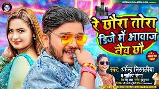 रे छौरा तोरा डिजे में आवाज नैय छौ  Dharmendra Nirmaliya New Song 2024  Dj Me Awaz Nai Chho [upl. by Jone]