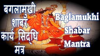 BAGLAMUKHI SHABAR MANTRA  बगलामुखी शाबर कार्य सिद्धि मंत्र [upl. by Nerua]