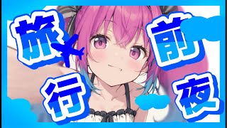 【晩酌 】島に行くぞおおお！【真夜ヰなち新人Vtuber 】 [upl. by Mathias]