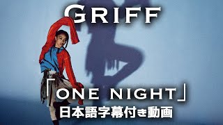 【和訳】Griff 「One Night」【公式】 [upl. by Saxela760]