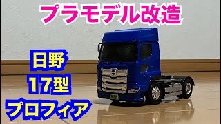 【132･自作ラジコン】日野 プロフィア 2017モデル プラモデル改造 [upl. by Delfeena483]