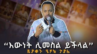 🛑የአዲስ ዓመቱ quotኮንሰርትquot  quotእውነት ሊመስል ይችላልquot  ዲያቆን ሄኖክ ኃይሌ [upl. by Sarene]