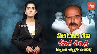 Paritala Ravi Biography  Paritala Sunitha  Paritala Sriram  Anantapur Faction History  YOYO TV [upl. by Ellyn]