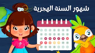 أنشودة الشهور العربية  مع سارة ولوز  Arabic Months Song  Sara and Louz [upl. by Tollman]