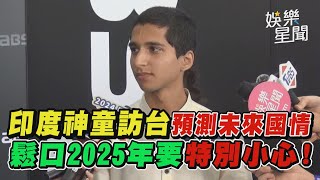 印度神童訪台！阿南德對美大選、台積電新預言！預測未來國情 鬆口2025年是個轉捩點｜三立新聞網 SETNcom [upl. by Immac32]