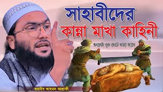 সাহাবীদের কান্নামাখা কাহিনী শুনলেই বুক ফেটে কান্না আসে  শুয়াইব আহমদ আশ্রাফী  Shuaib Ahmed Ashrafi [upl. by Hebrew]