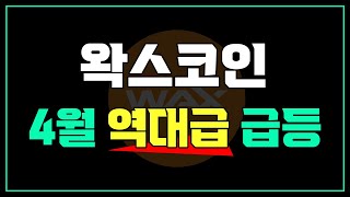 왁스코인 4월 역대급 급등 나옵니다 분석 내용 공유 및 목표가 공개 [upl. by Naaman]