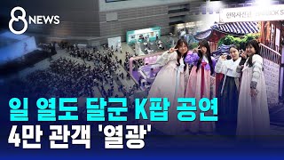 일 열도 달군 K팝 공연…4만 관객 열광  SBS 8뉴스 [upl. by Dickey]