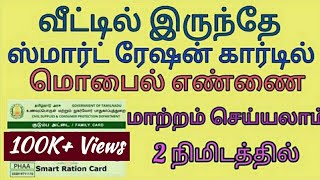 How to change mobile number in smart ration card  குடும்பஅட்டையில் மொபைல் நம்பரை மாற்றுவது எப்படி [upl. by Pfosi]