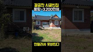 수리된 시골빈집 몽땅3200만원 토지300평 횡재하는 시골집 [upl. by Ylrac]