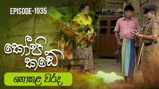 Kopi Kade  නොකළ වරද  Episode 1935  20230618  ITN [upl. by Ennasor615]