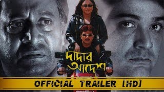 Dadar Adesh দাদার আদেশ   Official Trailer  Prosenjit  Ranjit Mullick  Eskay Movies  Full HD [upl. by Aleece]