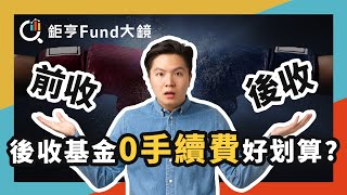 真的免費破解後收基金的秘密 理財心法》鉅亨Fund大鏡 [upl. by Enohs202]